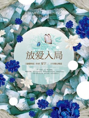 放爱入局 - ebook